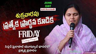 June 21st శుక్రవారం ప్రత్యేక ప్రార్థన -Friday Special Prayer #online  #Live​  Shaila Paul 2024