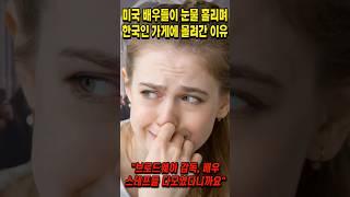 미국 배우들이 눈물 흘리며 한국인 가게에 몰려간 이유