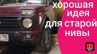 нива и ничего лишнего лучший тюнинг нивы niva urban