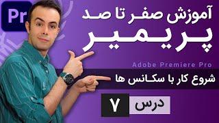 آموزش پریمیر از صفر تا صد - درس 7 - شروع کار با سکانس ها