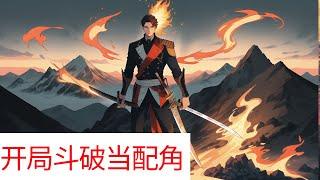 《开局斗破当配角》第1集至第433集：觉醒了混沌焱炎体，混沌火作为伴生火焰，能够吞噬异火本源，完美复制天下异火。辛苦修炼大半年，还不如系统一个任务奖励丰富以后，萧凡的斗破之旅，画风开始变了。