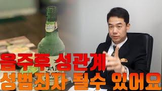 음주 후 성관계 강간으로 고소당할 수 있어요