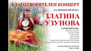 Благотворителен концерт да подадем ръка на Златина Узунова