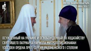 Освобожденный по ходатайству Святейшего Патриарха митрополит Ионафан удостоен церковной награды