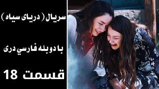 سریال دریای سیاه قسمت ۱۸ ،با دوبله فارسی دری   Daryai SeyaEpisode 18  Season 1