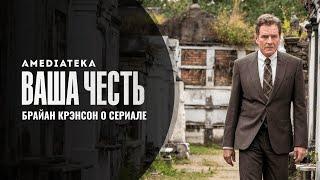 Ваша честь  Брайан Крэнстон о сериале  Амедиатека 2020