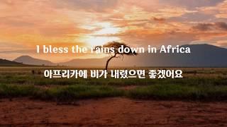 Toto -Africa가사+해석