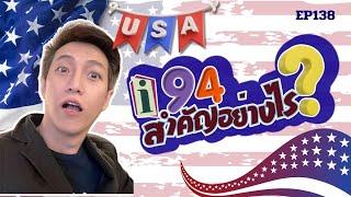 i94 สำคัญอย่างไรvisaVISA USA EP138