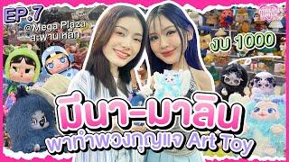 Malin Walk  EP.7 มีนา&มาลิน พาทำพวงกุญแจ Art Toy งบ1000บาท  