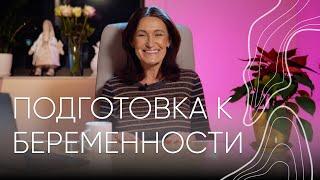 Подготовка к беременности  Акушер-гинеколог Людмила Шупенюк
