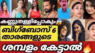 Biggboss season 6 malayalam contestants salary bigboss malayalam season6 contestants salary #bbms6