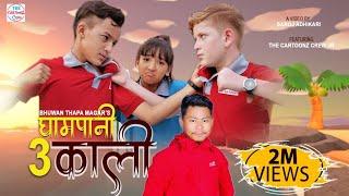 Gham Pani 3Kali   Cartoonz Crew Jr  Bhuwan Thapa Magar  Official Music Video