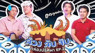 Buffet Fight EP.11  เฮ้ย  มันดิ้น - BUFFET