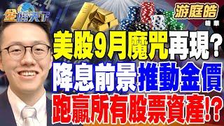 【精華】美股9月魔咒再現？ 歷史經驗逢大選年更不妙！？ 降息前景推動金價 跑贏所有股票資產！？ #游庭皓 @tvbsmoney  20240902