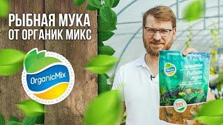 Рыбная мука от Органик Микс  Подробно о продукции Органик микс