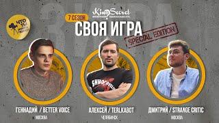 Своя игра кино сезон #7 игра #3  KinoSecret  КиноКвиз