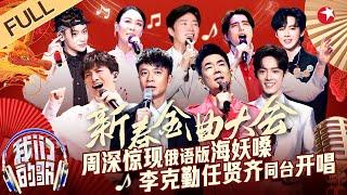 李克勤任贤齐罕见对唱！周深挑战俄语歌曲海妖嗓轰动全场肖战即兴唱京剧获好评！#我们的歌新春金曲大会 FULL