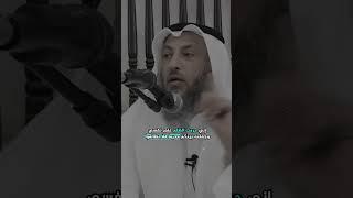 هذا الشئ حرمه الله على نفسه فلا تفعله ابدا احذر   #عثمان_الخميس #الظلم