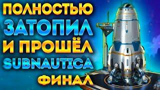 КАК Я ЗАТОПИЛ ВСЮ SUBNAUTICA И ПРОШЁЛ ЕЁ #4 ФИНАЛ