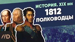 1812 полководцы  Курс Владимира Мединского  XIX век