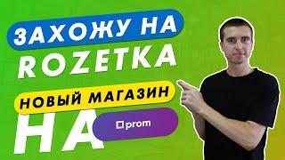 Новый магазин на Prom.ua и первый на Rozetka. Зачем мне это нужно? Товарка с нуля