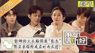 Welcome Back to Sound S2 EP7  Chen Linong led the establishment of a fashion group?丨朋友请