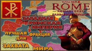 Rome Total War Barbarian Invasion Remastered. ЗРИ - Лучшая фракция для Захвата Мира. Гайд по нагибу