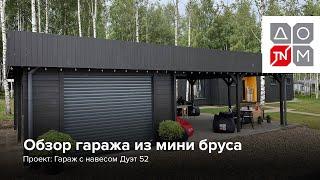 Обзор гаража с навесом из мини бруса