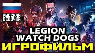  Watch Dogs Legion ИГРОФИЛЬМ Все Катсцены + Все Диалоги + Финал Бэгли PC1080p 60FPS