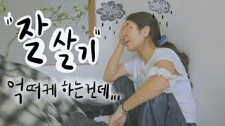 살림6개월차의 날것 그대로의 브이로그ㅣ인스타에서 여유넘치던 모습은 다 구라임ㅎ