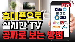 휴대폰으로 실시간 TV 방송 지난 방송 무료로 보는 방법