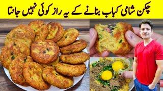 Chicken Shami Kabab Recipe By ijaz Ansari  چکن شامی کباب بنانے کا طریقہ  Chicken Kabab Recipe 