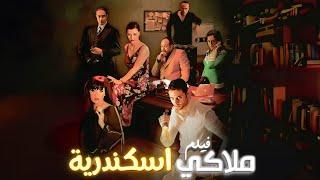 فيلم ملاكي اسكندرية كامل جودة عالية  بطولة احمد عز - غادة عادل - خالد صالح HD