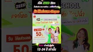 เปิด Zeed ซิม แจกโค้ดส่วนลด Shopee