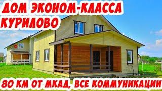 Курилово. Новый дом эконом-класса в д.Митино все коммуникации. Городская инфраструктура пос Маринки