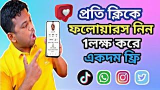 প্রতিদিন ১০০K ফলোয়ার নিন একদম ফ্রি ২০২৪Get Free 100K Real Followers Daily100%Real Working