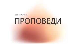 Prizvaniye Ep 4 Проповеди