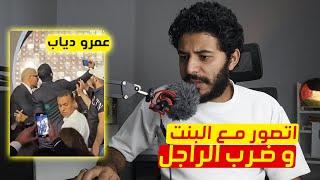 عمرو دياب اتصور مع البنت عادي لكن الراجل ضربه بالقلم