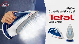 مكواة تيفال 2700 وات بالبخار وخاصية الإطفاء التلقائي وتنظيف المكواة Tefal