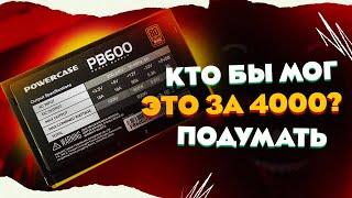 НОВЫЙ БЛОК ПИТАНИЯ ЗА 4000 РУБЛЕЙ ОТ POWERCASE PB600  ТОП БП ЗА 4К