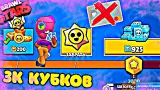 ОТКРЫЛ ВЕСЬ ПУТЬ К СЛАВЕ И АПНУЛ 3К КУБКОВ НА АККАУНТЕ БЕЗ ДОНАТА BRAWL STARS