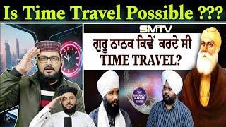 ਗੁਰੂ ਨਾਨਕ ਕਿਵੇਂ ਕਰਦੇ ਸੀ Time Travel? ਕਿੰਝ ਘੁੰਮਿਆ ਪੂਰਾ ਬ੍ਰਹਮੰਡ Pak react with Bhai Simranjeet singh