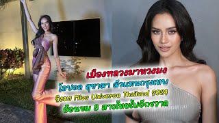 โอปอล สุชาตา พร้อมคว้ามง Miss Universe Thailand 2024 ย้อนผลงาน 8 สาวงาม  บนเวที Miss Universe