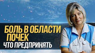 Боль в пояснице области почек почечная колика - что делать в домашних условиях камни в почках