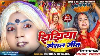 झिझिया स्पेशल गीत  ISHIKA BHUJEL NEW MAITHILI JHIJHIYA SONG 2024  OFFICIAL MV 