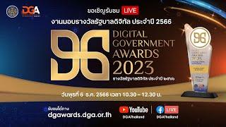 LIVE  งานมอบรางวัลรัฐบาลดิจิทัล ประจำปี 2566