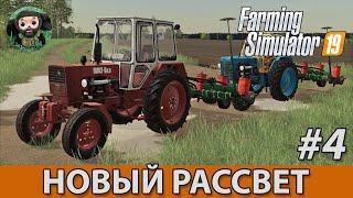 Farming Simulator 19  Новый Рассвет #4