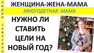 Нужно ли строить планы на Новый год? Резолюции Женщины Христианки Жена-Мама Лидия Савченко