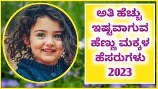 2023 ರಲ್ಲಿ ಅತಿ ಹೆಚ್ಚು ಇಷ್ಟವಾಗುವ ಹೆಣ್ಣು ಮಕ್ಕಳ ಹೆಸರುಗಳುBaby Girl Names 2023@manjumuttalageri