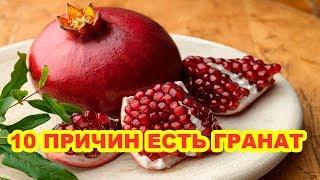 10 ПРИЧИН ЕСТЬ ГРАНАТ И ПИТЬ ГРАНАТОВЫЙ СОК